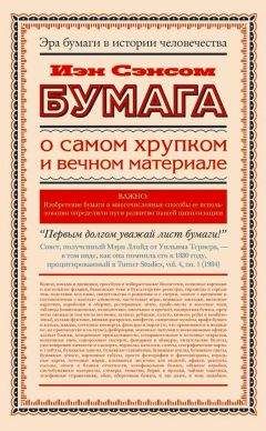 Иэн Сэнсом - Бумага. О самом хрупком и вечном материале - Читать | Читать онлайн | Читаемые книги читать онлайн бесплатно | booksread-online.com