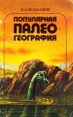 Николай Ясаманов - Популярная палеогеография - Читать | Читать онлайн | Читаемые книги читать онлайн бесплатно | booksread-online.com