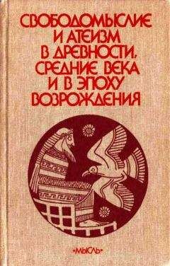 А. Сухов - Свободомыслие и атеизм в древности, средние века и в эпоху Возрождения - Читать | Читать онлайн | Читаемые книги читать онлайн бесплатно | booksread-online.com