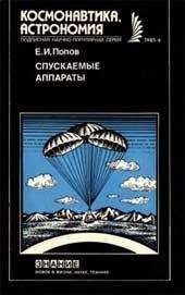 Евгений Попов - Спускаемые аппараты - Читать 📖 Читать онлайн 👀 Читаемые книги читать онлайн бесплатно 🔥 booksread-online.com