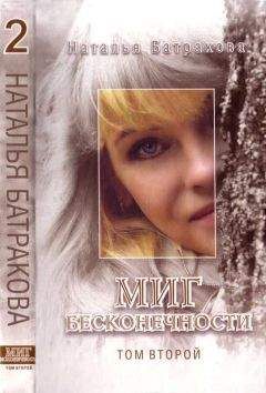 Наталья Батракова - Миг бесконечности. Том 2 - Читать 📖 Читать онлайн 👀 Читаемые книги читать онлайн бесплатно 🔥 booksread-online.com