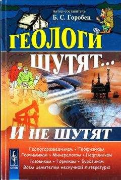 Борис Горобец - Геологи шутят... И не шутят - Читать 📖 Читать онлайн 👀 Читаемые книги читать онлайн бесплатно 🔥 booksread-online.com
