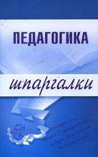 Е. Шарохина - Педагогика - Читать | Читать онлайн | Читаемые книги читать онлайн бесплатно | booksread-online.com