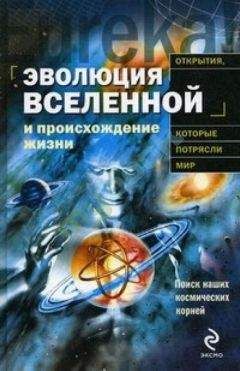 Пекка Теерикор - Эволюция Вселенной и происхождение жизни - Читать 📖 Читать онлайн 👀 Читаемые книги читать онлайн бесплатно 🔥 booksread-online.com
