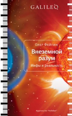 Олег Фейгин - Внеземной разум. Мифы и реальность - Читать 📖 Читать онлайн 👀 Читаемые книги читать онлайн бесплатно 🔥 booksread-online.com