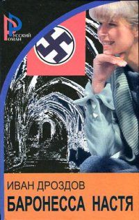 Иван Дроздов - Баронесса Настя - Читать | Читать онлайн | Читаемые книги читать онлайн бесплатно | booksread-online.com