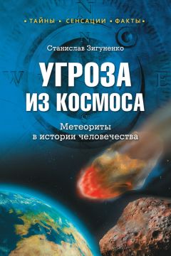 Станислав Зигуненко - Угроза из космоса. Метеориты в истории человечества - Читать 📖 Читать онлайн 👀 Читаемые книги читать онлайн бесплатно 🔥 booksread-online.com