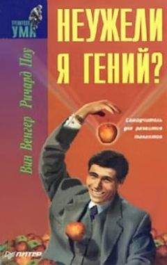 Ричард Поу - Неужели я гений? - Читать | Читать онлайн | Читаемые книги читать онлайн бесплатно | booksread-online.com
