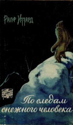 Ральф Иззард - По следам снежного человека - Читать 📖 Читать онлайн 👀 Читаемые книги читать онлайн бесплатно 🔥 booksread-online.com