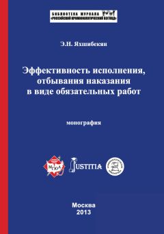 Эмин Яхшибекян - Эффективность исполнения, отбывания наказания в виде обязательных работ. Монография - Читать | Читать онлайн | Читаемые книги читать онлайн бесплатно | booksread-online.com