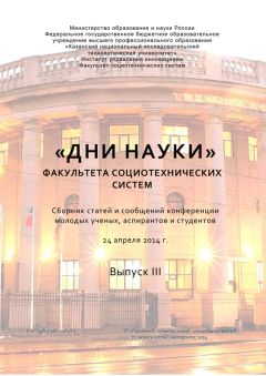 Коллектив авторов - «Дни науки» факультета социотехнических систем. Выпуск III - Читать 📖 Читать онлайн 👀 Читаемые книги читать онлайн бесплатно 🔥 booksread-online.com
