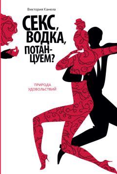 Виктория Канела - Секс, водка, потанцуем? Природа удовольствий - Читать 📖 Читать онлайн 👀 Читаемые книги читать онлайн бесплатно 🔥 booksread-online.com