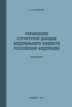 Оксана Филипчук - Управление структурой доходов федерального бюджета Российской Федерации - Читать | Читать онлайн | Читаемые книги читать онлайн бесплатно | booksread-online.com