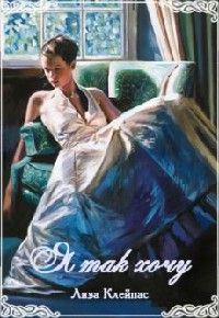 Лиза Клейпас - Я так хочу - Читать 📖 Читать онлайн 👀 Читаемые книги читать онлайн бесплатно 🔥 booksread-online.com