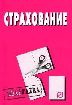 Коллектив авторов - Страхование: Шпаргалка - Читать 📖 Читать онлайн 👀 Читаемые книги читать онлайн бесплатно 🔥 booksread-online.com
