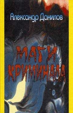 Александр Данилов - Маги криминала - Читать 📖 Читать онлайн 👀 Читаемые книги читать онлайн бесплатно 🔥 booksread-online.com