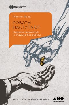 Мартин Форд - Роботы наступают: Развитие технологий и будущее без работы - Читать | Читать онлайн | Читаемые книги читать онлайн бесплатно | booksread-online.com