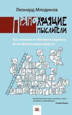 Леонард Млодинов - Прямоходящие мыслители. Путь человека от обитания на деревьях до постижения миро устройства - Читать 📖 Читать онлайн 👀 Читаемые книги читать онлайн бесплатно 🔥 booksread-online.com