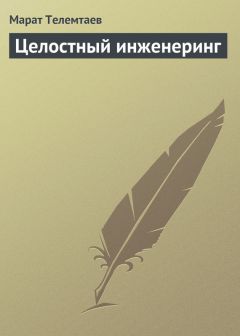 Марат Телемтаев - Целостный инженеринг - Читать | Читать онлайн | Читаемые книги читать онлайн бесплатно | booksread-online.com