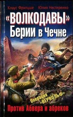 Юлия Нестеренко - «Волкодавы» Берии в Чечне. Против Абвера и абреков - Читать | Читать онлайн | Читаемые книги читать онлайн бесплатно | booksread-online.com