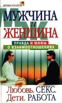 Маргарита Землянская - Мужчина и женщина: правда и мифы о взаимоотношениях. Любовь. Секс. Дети. Работа - Читать 📖 Читать онлайн 👀 Читаемые книги читать онлайн бесплатно 🔥 booksread-online.com