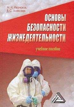 Михаил Иванюков - Основы безопасности жизнедеятельности - Читать | Читать онлайн | Читаемые книги читать онлайн бесплатно | booksread-online.com
