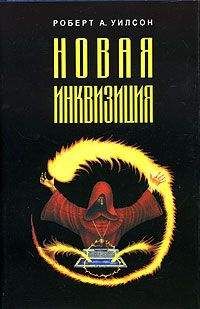 Роберт Уилсон - Новая инквизиция - Читать 📖 Читать онлайн 👀 Читаемые книги читать онлайн бесплатно 🔥 booksread-online.com