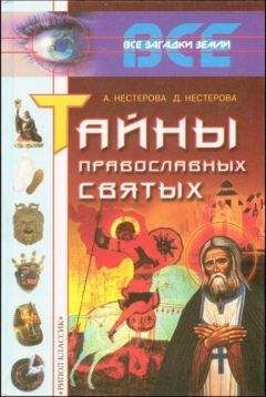 А. Нестерова - Тайны православных святых - Читать | Читать онлайн | Читаемые книги читать онлайн бесплатно | booksread-online.com