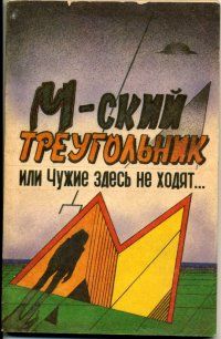 Павел Мухортов - М-ский треугольник, или Чужие здесь не ходят[полная версия] - Читать | Читать онлайн | Читаемые книги читать онлайн бесплатно | booksread-online.com