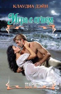 Клаудиа Дэйн - Игра с огнем - Читать Читать онлайн Читаемые книги читать онлайн бесплатно booksread-online.com