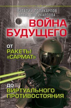 Виталий Поликарпов - Войны будущего. От ракеты «Сармат» до виртуального противостояния - Читать 📖 Читать онлайн 👀 Читаемые книги читать онлайн бесплатно 🔥 booksread-online.com