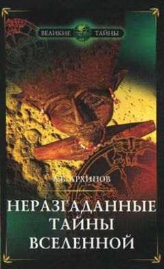Алексей Архипов - Неразгаданные тайны Вселенной - Читать 📖 Читать онлайн 👀 Читаемые книги читать онлайн бесплатно 🔥 booksread-online.com