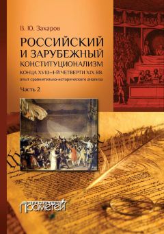 Виталий Захаров - Российский и зарубежный конституционализм конца XVIII – 1-й четверти XIX вв. Опыт сравнительно-исторического анализа. Часть 2 - Читать 📖 Читать онлайн 👀 Читаемые книги читать онлайн бесплатно 🔥 booksread-online.com