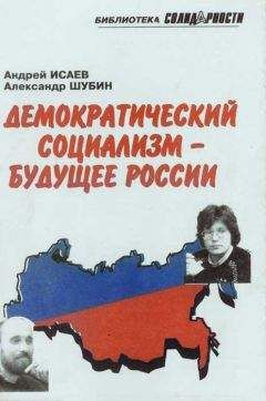 Александр Шубин - Демократический социализм — будущее России - Читать 📖 Читать онлайн 👀 Читаемые книги читать онлайн бесплатно 🔥 booksread-online.com