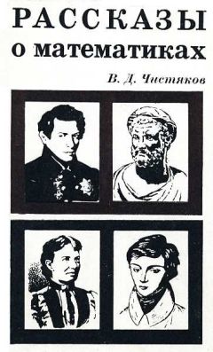Василий Чистяков - Рассказы о математиках - Читать 📖 Читать онлайн 👀 Читаемые книги читать онлайн бесплатно 🔥 booksread-online.com