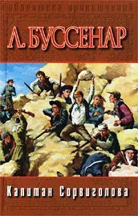 Луи Буссенар - Капитан Сорви-голова - Читать 📖 Читать онлайн 👀 Читаемые книги читать онлайн бесплатно 🔥 booksread-online.com
