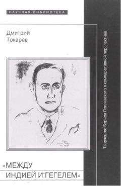 Дмитрий Токарев - «Между Индией и Гегелем»: Творчество Бориса Поплавского в компаративной перспективе - Читать 📖 Читать онлайн 👀 Читаемые книги читать онлайн бесплатно 🔥 booksread-online.com