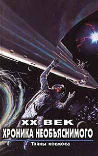 Cтанислав Зигуненко - Тайны космоса - Читать | Читать онлайн | Читаемые книги читать онлайн бесплатно | booksread-online.com
