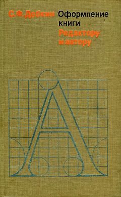 Семен Добкин - Оформление книги. Редактору и автору - Читать 📖 Читать онлайн 👀 Читаемые книги читать онлайн бесплатно 🔥 booksread-online.com