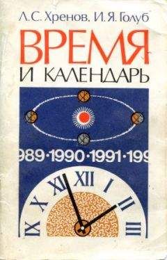 Леонид Хренов - Время и календарь - Читать | Читать онлайн | Читаемые книги читать онлайн бесплатно | booksread-online.com