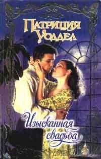 Патриция Уоддел - Изысканная свадьба - Читать 📖 Читать онлайн 👀 Читаемые книги читать онлайн бесплатно 🔥 booksread-online.com