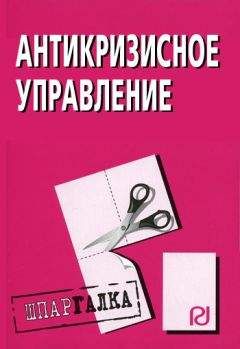 Коллектив авторов - Антикризисное управление: Шпаргалка - Читать 📖 Читать онлайн 👀 Читаемые книги читать онлайн бесплатно 🔥 booksread-online.com