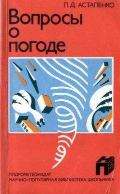 Павел Астапенко - Вопросы о погоде - Читать | Читать онлайн | Читаемые книги читать онлайн бесплатно | booksread-online.com