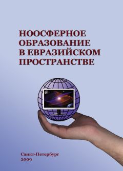 Коллектив авторов - Ноосферное образование в евразийском пространстве. Том 1 - Читать 📖 Читать онлайн 👀 Читаемые книги читать онлайн бесплатно 🔥 booksread-online.com