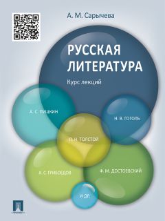 Анастасия Сарычева - Русская литература. Курс лекций. Учебное пособие - Читать | Читать онлайн | Читаемые книги читать онлайн бесплатно | booksread-online.com