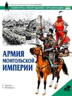 С. Тарнбул - Армия монгольской империи - Читать | Читать онлайн | Читаемые книги читать онлайн бесплатно | booksread-online.com
