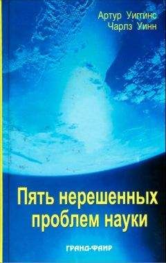 Артур Уиггинс - Пять нерешенных проблем науки - Читать 📖 Читать онлайн 👀 Читаемые книги читать онлайн бесплатно 🔥 booksread-online.com