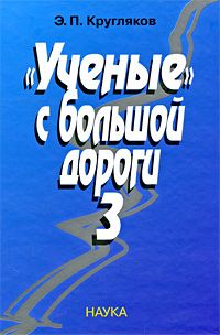 Эдуард Кругляков - "Ученые" с большой дороги-3 - Читать | Читать онлайн | Читаемые книги читать онлайн бесплатно | booksread-online.com