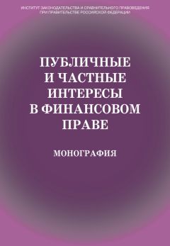 Коллектив авторов - Публичные и частные интересы в финансовом праве - Читать 📖 Читать онлайн 👀 Читаемые книги читать онлайн бесплатно 🔥 booksread-online.com