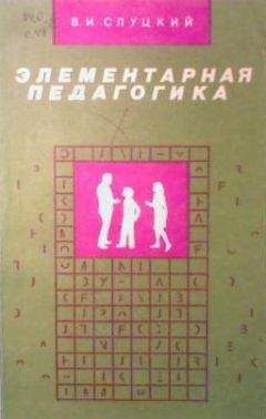 Слуцкий - Элементарная педагогика, или Как управлять поведением человека - Читать | Читать онлайн | Читаемые книги читать онлайн бесплатно | booksread-online.com